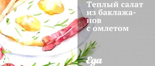 Теплый салат из баклажанов с омлетом