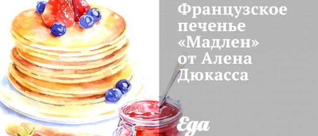 Французское печенье «Мадлен» от Алена Дюкасса