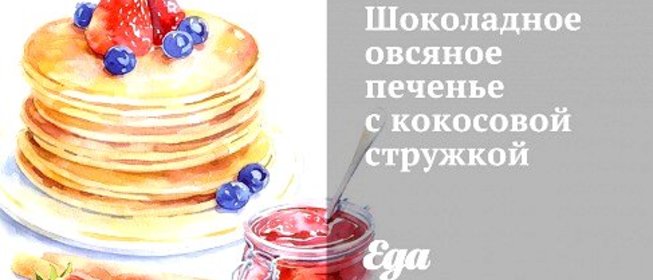 Шоколадное овсяное печенье с кокосовой стружкой