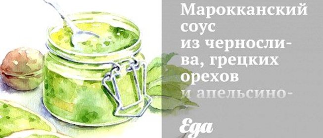 Марокканский соус из чернослива, грецких орехов и апельсинового сока